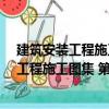 建筑安裝工程施工圖集 第三版.6.弱電工程（關于建筑安裝工程施工圖集 第三版.6.弱電工程介紹）