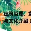 建筑哲理、意匠與文化（關于建筑哲理、意匠與文化介紹）