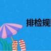 排檢規則（關于排檢規則簡介）
