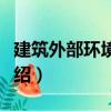 建筑外部環境設計（關于建筑外部環境設計介紹）