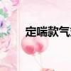 定喘款氣丸（關于定喘款氣丸介紹）