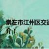 崇左市江州區交通運輸局（關于崇左市江州區交通運輸局簡介）