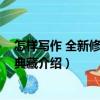 怎樣寫作 全新修訂精裝典藏（關于怎樣寫作 全新修訂精裝典藏介紹）