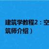 建筑學教程2：空間與建筑師（關于建筑學教程2：空間與建筑師介紹）