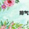 排氣鋼（關于排氣鋼簡介）