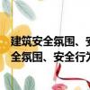 建筑安全氛圍、安全行為與安全結果關系研究（關于建筑安全氛圍、安全行為與安全結果關系研究介紹）