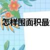 怎樣圍面積最大（關于怎樣圍面積最大介紹）