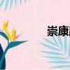 崇康路（關于崇康路簡介）