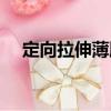 定向拉伸薄膜（關于定向拉伸薄膜介紹）