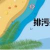 排污孔（關于排污孔簡介）