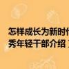 怎樣成長為新時代優秀年輕干部（關于怎樣成長為新時代優秀年輕干部介紹）