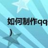 如何制作qq頭像（制作qq頭像操作步驟介紹）