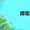 排架法（關于排架法簡介）
