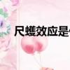 尺蠖效應是什么意思（什么是尺蠖效應）