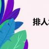 排人墻（關于排人墻簡介）