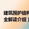 建筑圍護結構完全解讀（關于建筑圍護結構完全解讀介紹）