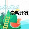 崇明開發區（關于崇明開發區簡介）