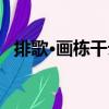 排歌·畫棟干云（關于排歌·畫棟干云簡介）