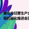 崇左市甘蔗生產全程機械化推進會（關于崇左市甘蔗生產全程機械化推進會簡介）