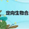 定向生物合成（關于定向生物合成介紹）