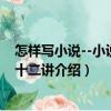 怎樣寫小說--小說創作十二講（關于怎樣寫小說--小說創作十二講介紹）