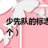 少先隊的標志是什么急啊（少先隊的標志是哪個）