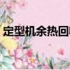 定型機余熱回收（關于定型機余熱回收介紹）