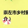 崇左市鄉村振興局（關于崇左市鄉村振興局簡介）