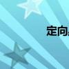 定向叢（關于定向叢介紹）