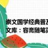 崇文國學經典普及文庫：容齋隨筆（關于崇文國學經典普及文庫：容齋隨筆簡介）