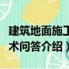 建筑地面施工技術問答（關于建筑地面施工技術問答介紹）