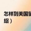 怎樣到美國留學？（關于怎樣到美國留學？介紹）