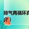 排氣再循環真空口（關于排氣再循環真空口簡介）