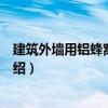 建筑外墻用鋁蜂窩復合板（關于建筑外墻用鋁蜂窩復合板介紹）