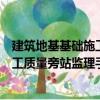 建筑地基基礎施工質量旁站監理手冊（關于建筑地基基礎施工質量旁站監理手冊介紹）