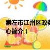 崇左市江州區政務服務中心（關于崇左市江州區政務服務中心簡介）