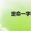定命一字散（關于定命一字散介紹）