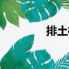 排土機（關于排土機簡介）