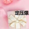 定壓爆溫（關于定壓爆溫介紹）
