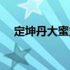定坤丹大蜜丸（關于定坤丹大蜜丸介紹）