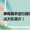 崇明縣農業行政綜合執法大隊（關于崇明縣農業行政綜合執法大隊簡介）