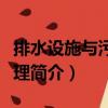 排水設施與污水處理（關于排水設施與污水處理簡介）