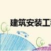 建筑安裝工程（關于建筑安裝工程介紹）