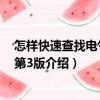 怎樣快速查找電氣故障第3版（關于怎樣快速查找電氣故障第3版介紹）