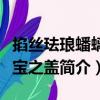 掐絲琺瑯蟠螭八寶之蓋（關于掐絲琺瑯蟠螭八寶之蓋簡介）