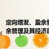 定向增發、盈余管理及其經濟后果研究（關于定向增發、盈余管理及其經濟后果研究介紹）