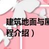 建筑地面與屋面工程（關于建筑地面與屋面工程介紹）