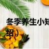 冬季養生小知識有哪些（冬季養生的小知識介紹）