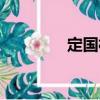 定國村（關于定國村介紹）