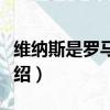 維納斯是羅馬神話中的什么神（維納斯內容介紹）